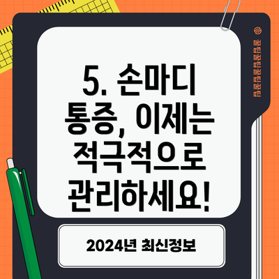 5. 손마디 통증, 이제는 적극적으로 관리하세요!