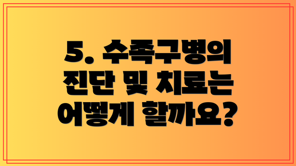 5. 수족구병의 진단 및 치료는 어떻게 할까요?