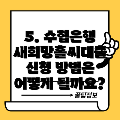 5. 수협은행 새희망홀씨대출 신청 방법은 어떻게 될까요?