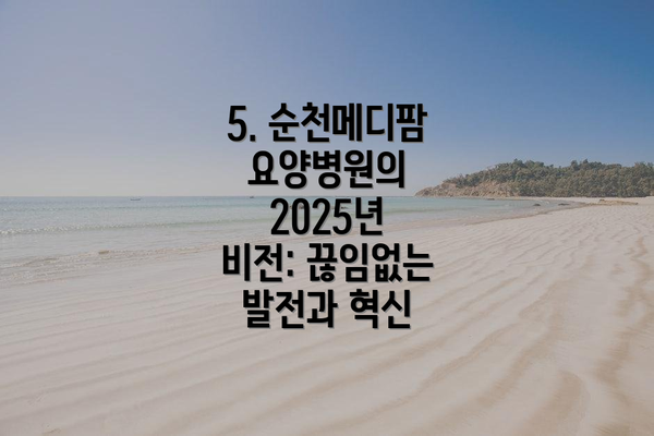 5. 순천메디팜요양병원의 2025년 비전: 끊임없는 발전과 혁신