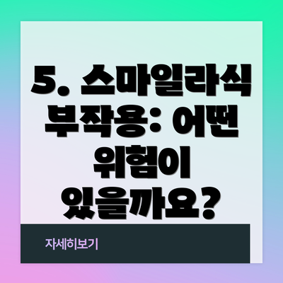 5. 스마일라식 부작용: 어떤 위험이 있을까요?