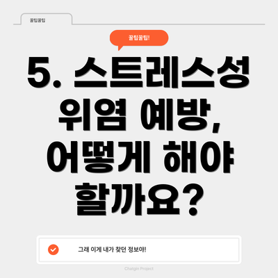5. 스트레스성 위염 예방, 어떻게 해야 할까요?