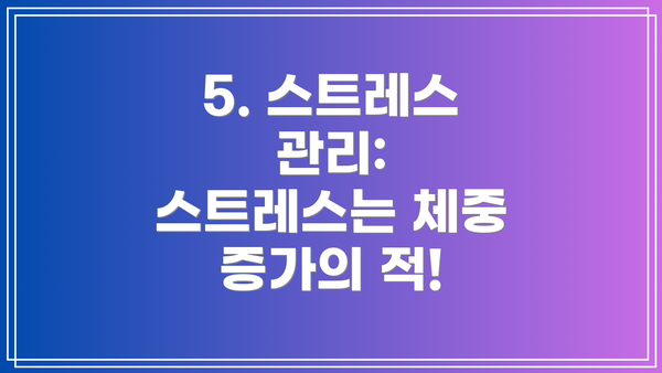 5. 스트레스 관리: 스트레스는 체중 증가의 적!