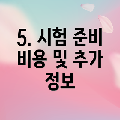 5. 시험 준비 비용 및 추가 정보