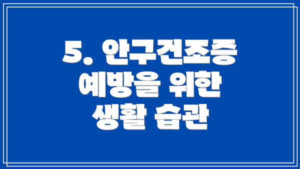 5. 안구건조증 예방을 위한 생활 습관