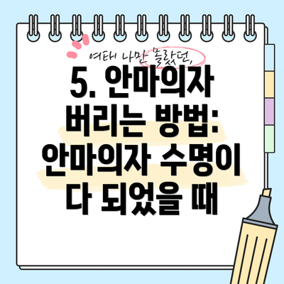 5. 안마의자 버리는 방법: 안마의자 수명이 다 되었을 때