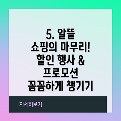 5. 알뜰 쇼핑의 마무리! 할인 행사 & 프로모션 꼼꼼하게 챙기기