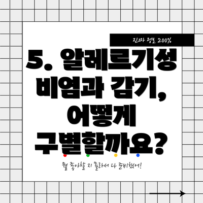 5. 알레르기성 비염과 감기, 어떻게 구별할까요?