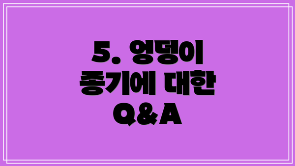 5. 엉덩이 종기에 대한 Q&A