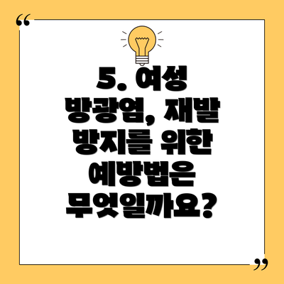 5. 여성 방광염, 재발 방지를 위한 예방법은 무엇일까요?