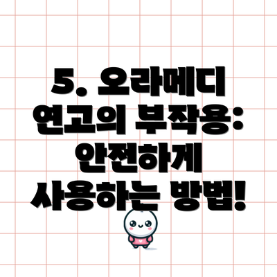 5. 오라메디 연고의 부작용: 안전하게 사용하는 방법!