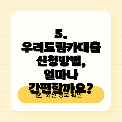 5. 우리드림카대출 신청방법, 얼마나 간편할까요?