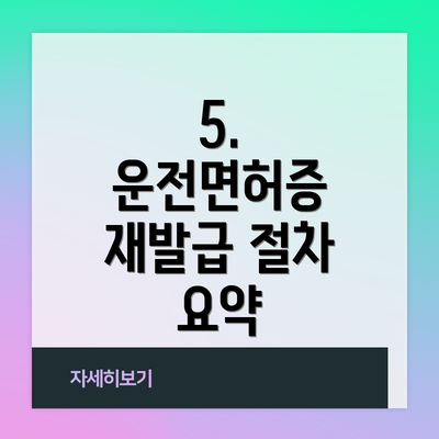 5. 운전면허증 재발급 절차 요약