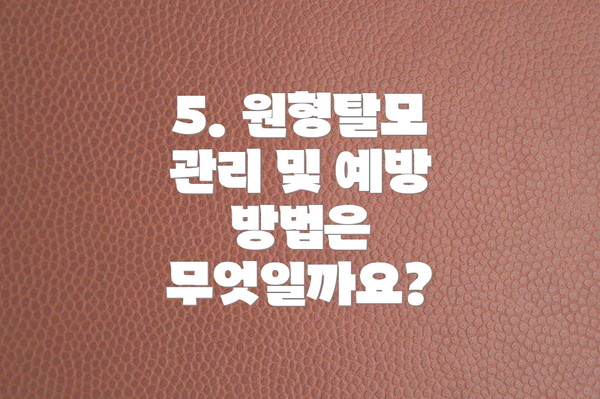 5. 원형탈모 관리 및 예방 방법은 무엇일까요?