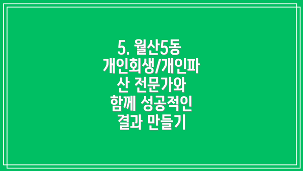 5. 월산5동 개인회생/개인파산 전문가와 함께 성공적인 결과 만들기
