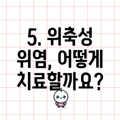 5. 위축성 위염, 어떻게 치료할까요?