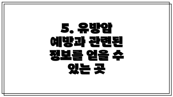 5. 유방암 예방과 관련된 정보를 얻을 수 있는 곳