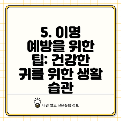 5. 이명 예방을 위한 팁: 건강한 귀를 위한 생활 습관