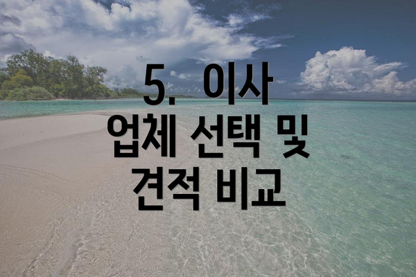 5. 이사 업체 선택 및 견적 비교