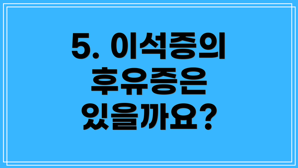 5. 이석증의 후유증은 있을까요?