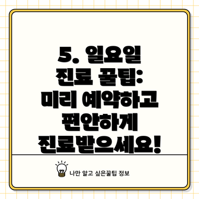 5. 일요일 진료 꿀팁: 미리 예약하고 편안하게 진료받으세요!