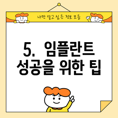 5.  임플란트 성공을 위한 팁