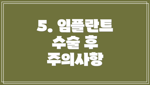 5. 임플란트 수술 후 주의사항