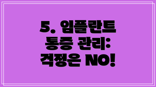 5. 임플란트 통증 관리: 걱정은 NO!