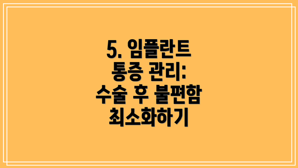 5. 임플란트 통증 관리: 수술 후 불편함 최소화하기