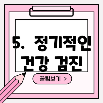 5.  정기적인 건강 검진