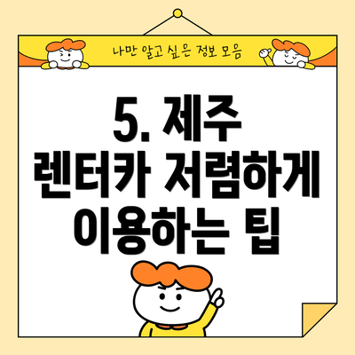 5. 제주 렌터카 저렴하게 이용하는 팁
