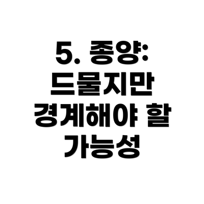 5. 종양: 드물지만 경계해야 할 가능성