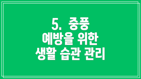 5. 중풍 예방을 위한 생활 습관 관리