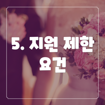 5. 지원 제한 요건