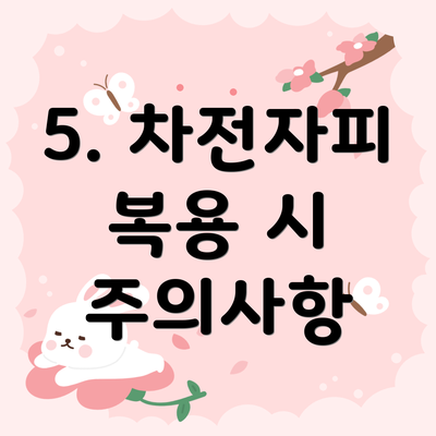 5. 차전자피 복용 시 주의사항