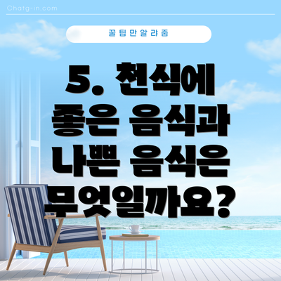 5. 천식에 좋은 음식과 나쁜 음식은 무엇일까요?