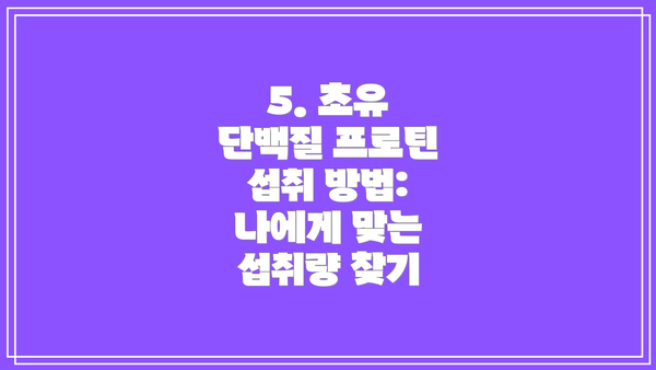 5. 초유 단백질 프로틴 섭취 방법:  나에게 맞는 섭취량 찾기