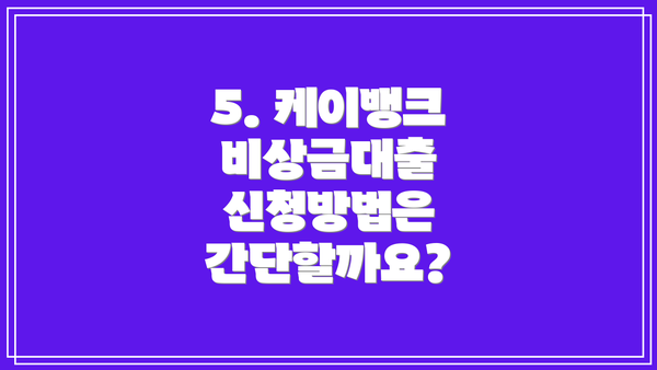 5. 케이뱅크 비상금대출 신청방법은 간단할까요?