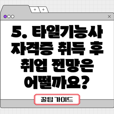 5. 타일기능사 자격증 취득 후 취업 전망은 어떨까요?