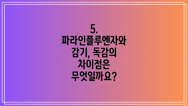 5. 파라인플루엔자와 감기, 독감의 차이점은 무엇일까요?