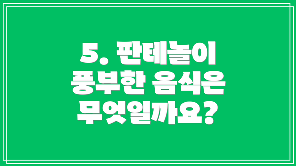 5. 판테놀이 풍부한 음식은 무엇일까요?