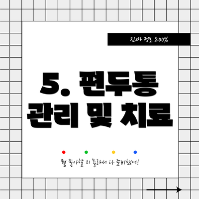 5. 편두통 관리 및 치료