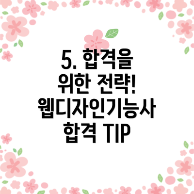 5. 합격을 위한 전략! 웹디자인기능사 합격 TIP