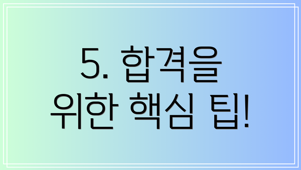 5. 합격을 위한 핵심 팁!