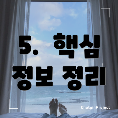 5. 핵심 정보 정리