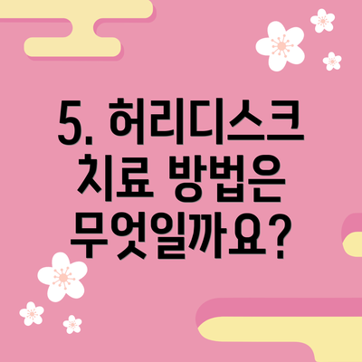 5. 허리디스크 치료 방법은 무엇일까요?