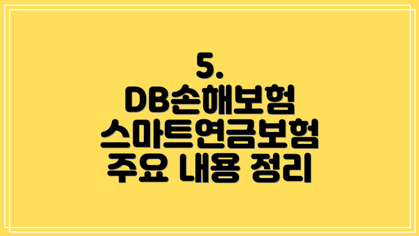 5. DB손해보험 스마트연금보험 주요 내용 정리