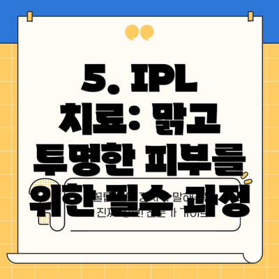5. IPL 치료: 맑고 투명한 피부를 위한 필수 과정