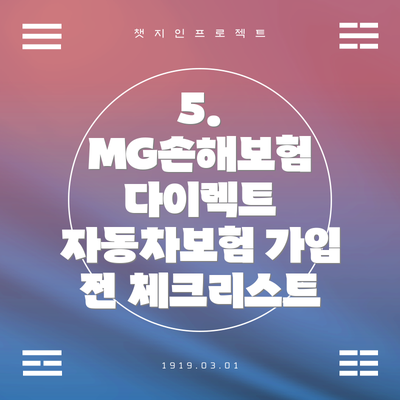 5. MG손해보험 다이렉트 자동차보험 가입 전 체크리스트