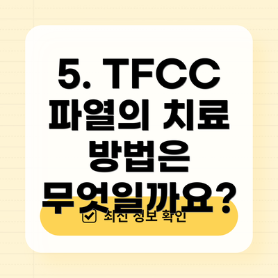 5. TFCC 파열의 치료 방법은 무엇일까요?